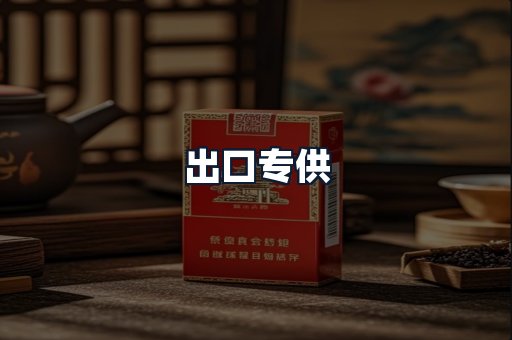 出口专供