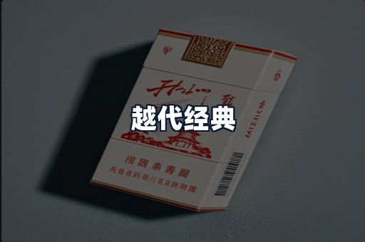 越代经典