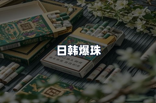 日韩爆珠